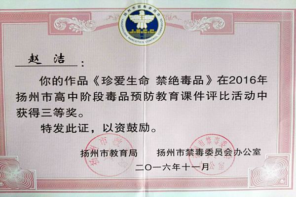 赵洁2016扬州市禁毒课件比赛三等奖